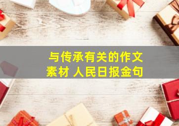 与传承有关的作文素材 人民日报金句